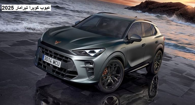 عيوب كوبرا تيرامار 2025