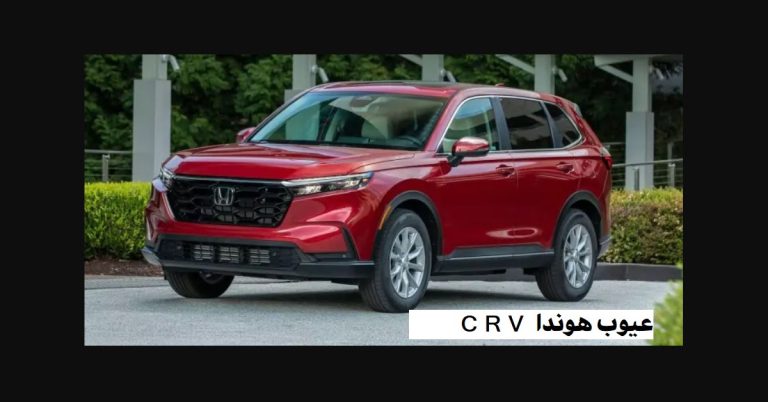 عيوب هوندا CRV 2025