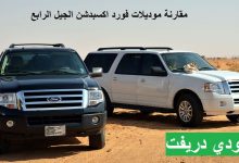 فورد اكسبدشن الجيل الرابع