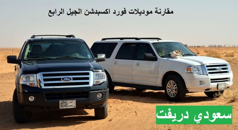 فورد اكسبدشن الجيل الرابع