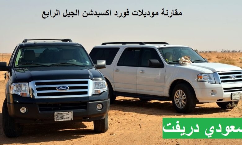 فورد اكسبدشن الجيل الرابع