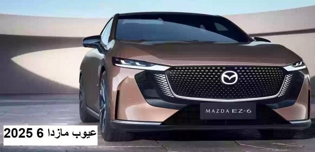 عيوب مازدا 6 2025