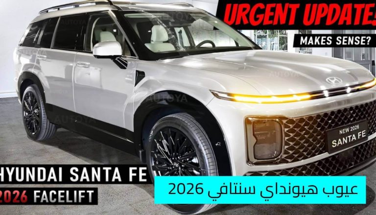 عيوب هيونداي سنتافي 2026