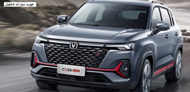 ما هي عيوب سيارات شانجان