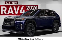 موعد نزول تويوتا RAV4 2026