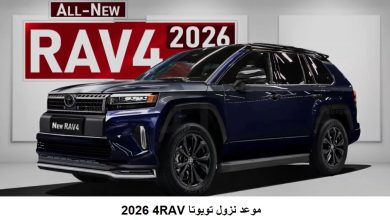 موعد نزول تويوتا RAV4 2026