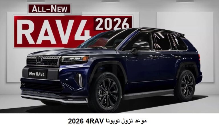 موعد نزول تويوتا RAV4 2026