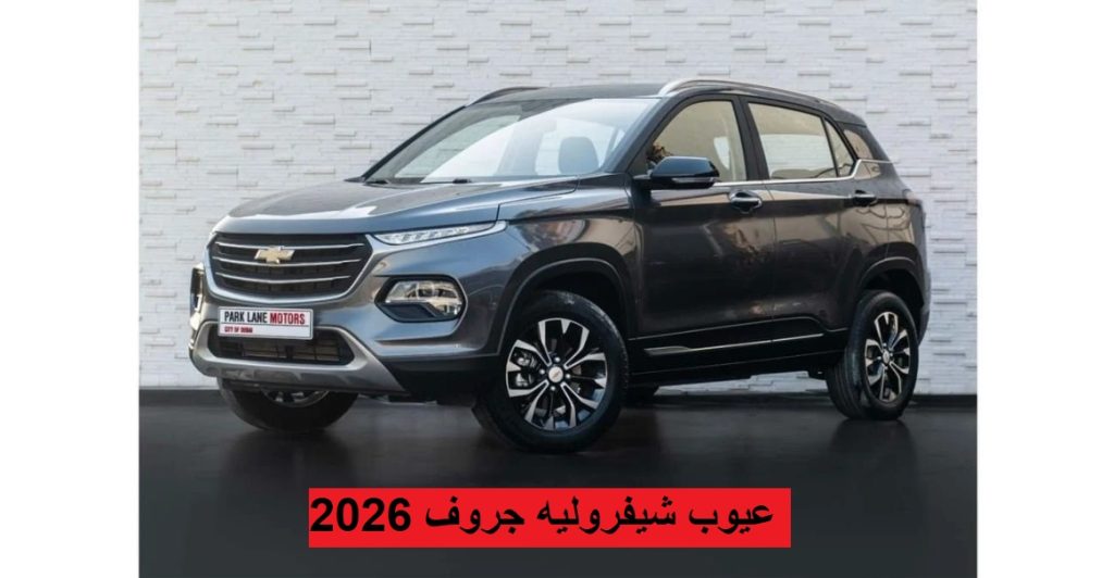عيوب شيفروليه جروف 2026
