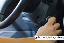 سبب ضعف عزم السيارة عند الانطلاق