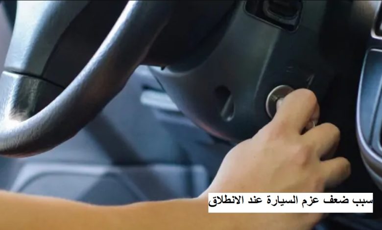 سبب ضعف عزم السيارة عند الانطلاق