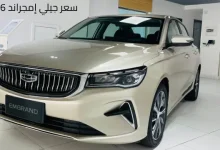 سعر جيلي إمجراند 2026