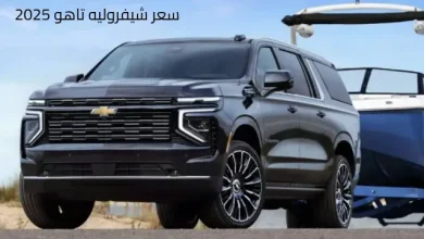 سعر شيفروليه تاهو 2025
