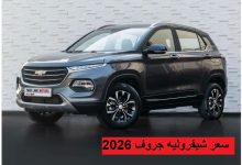 سعر شيفروليه جروف 2026