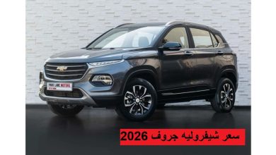 سعر شيفروليه جروف 2026