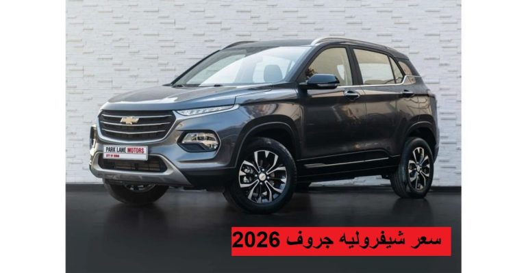 سعر شيفروليه جروف 2026