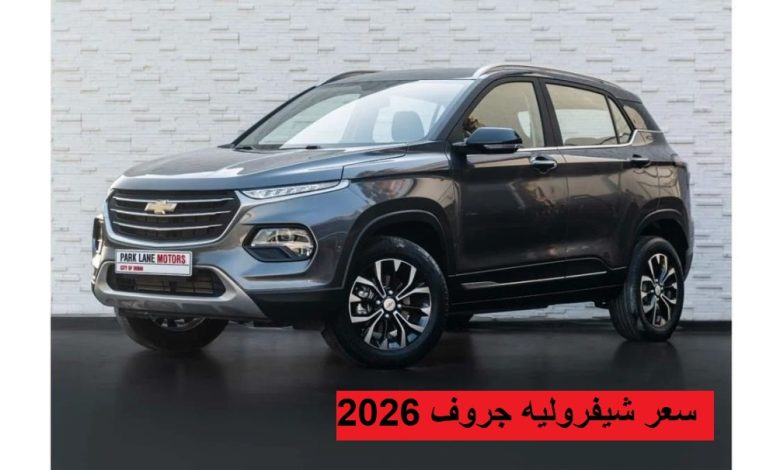 سعر شيفروليه جروف 2026