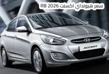 سعر هيونداي اكسنت RB 2026