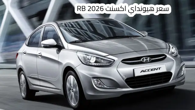 سعر هيونداي اكسنت RB 2026