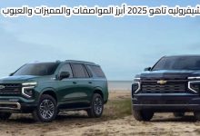 شيفروليه تاهو 2025