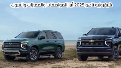 شيفروليه تاهو 2025