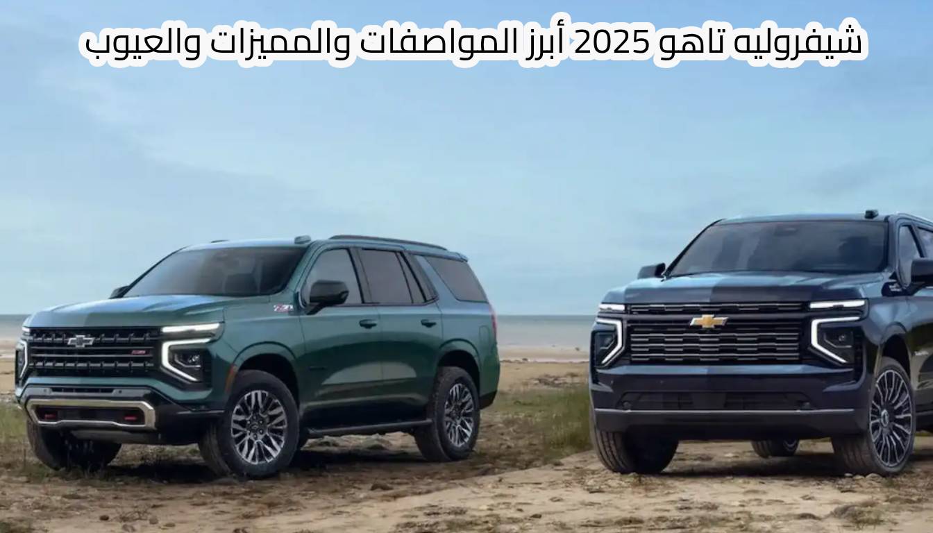 شيفروليه تاهو 2025