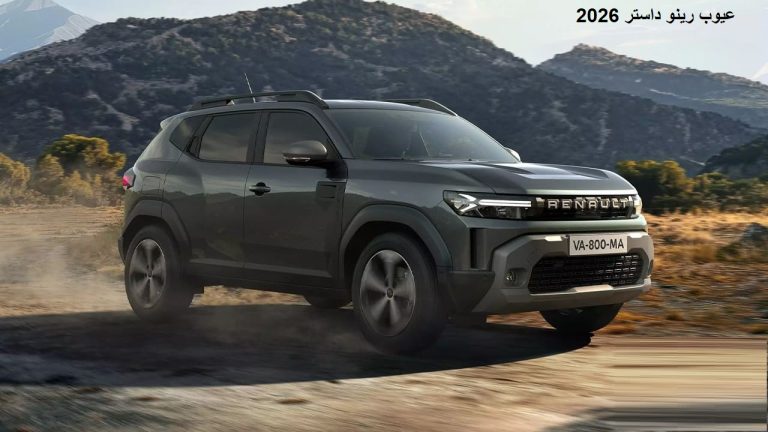 عيوب رينو داستر 2026