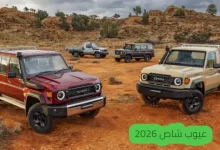عيوب شاص 2026 بالتفصيل