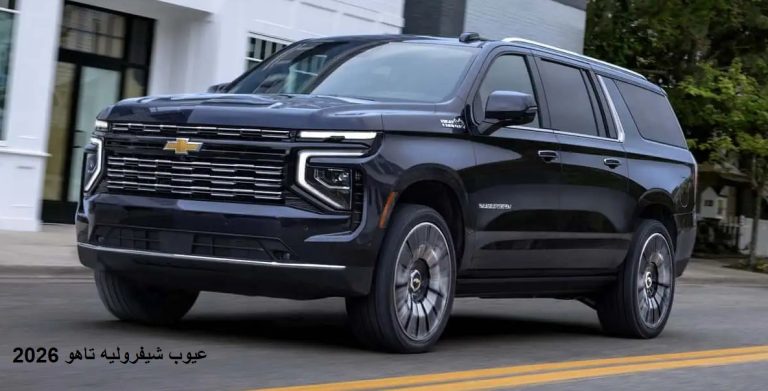 عيوب شيفروليه تاهو 2026