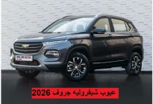 عيوب شيفروليه جروف 2026