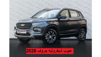 عيوب شيفروليه جروف 2026