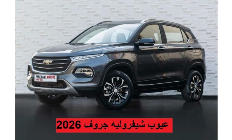 عيوب شيفروليه جروف 2026