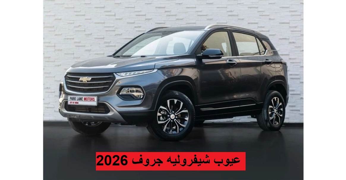 عيوب شيفروليه جروف 2026
