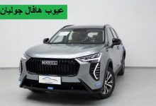 عيوب هافال جوليان 2025