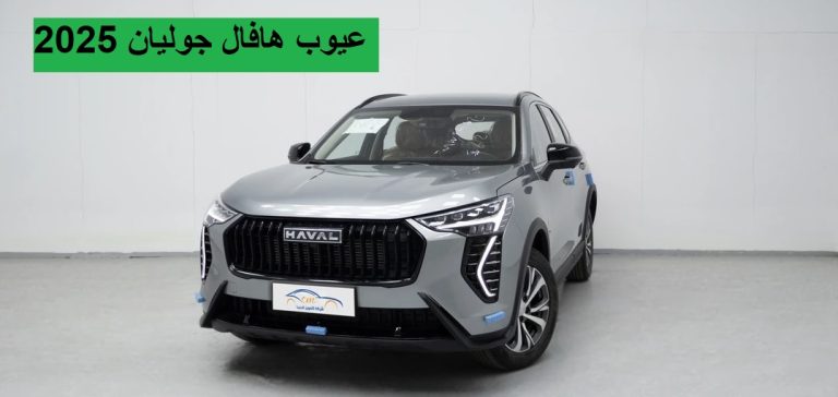 عيوب هافال جوليان 2025