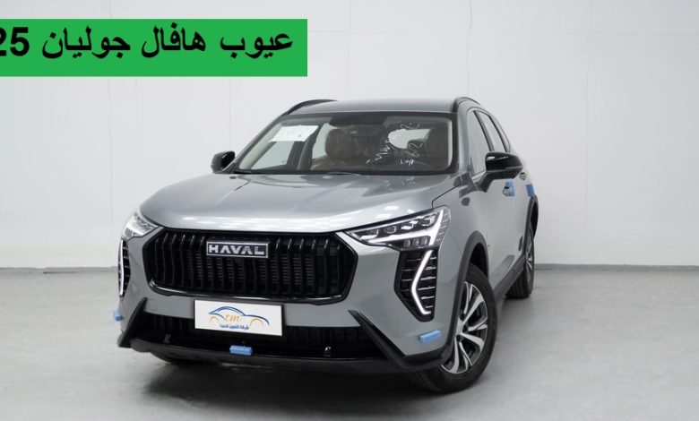 عيوب هافال جوليان 2025