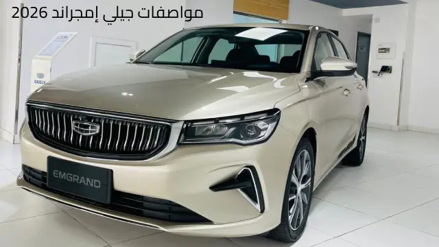 مواصفات جيلي إمجراند 2026