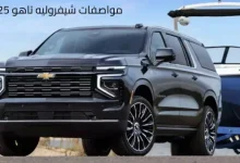 مواصفات شيفروليه تاهو 2025
