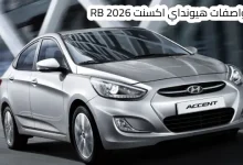 مواصفات هيونداي اكسنت RB 2026