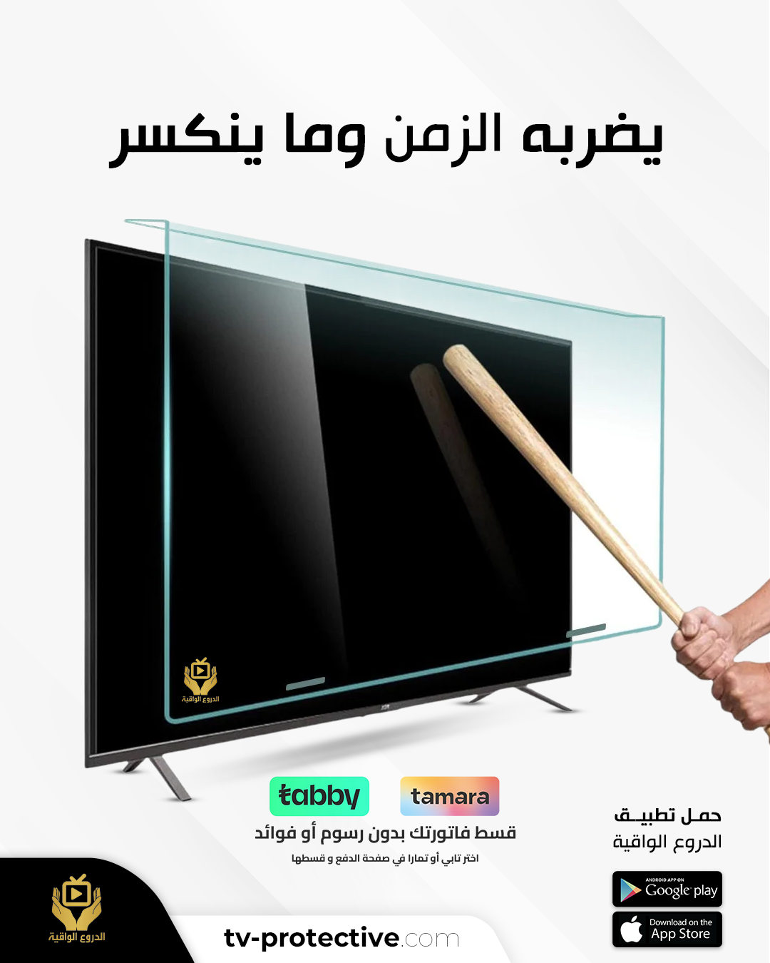 حماية شاشة التلفزيون من الكسر و الخدوش 1 حماية شاشة التلفزيون