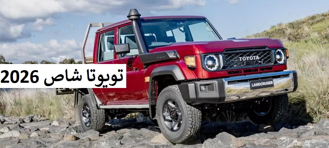 تويوتا شاص 2026