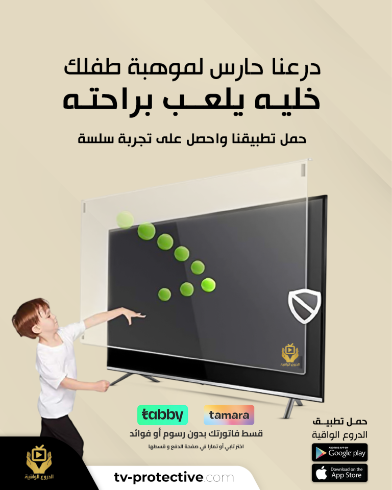 حماية شاشة التلفزيون