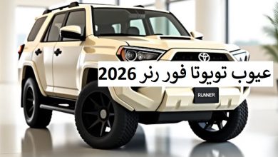 عيوب تويوتا فور رنر 2026