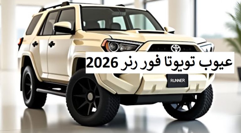 عيوب تويوتا فور رنر 2026