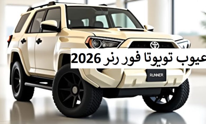 عيوب تويوتا فور رنر 2026