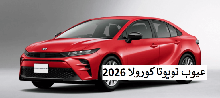 عيوب تويوتا كورولا 2026
