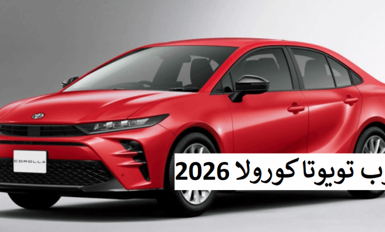 عيوب تويوتا كورولا 2026