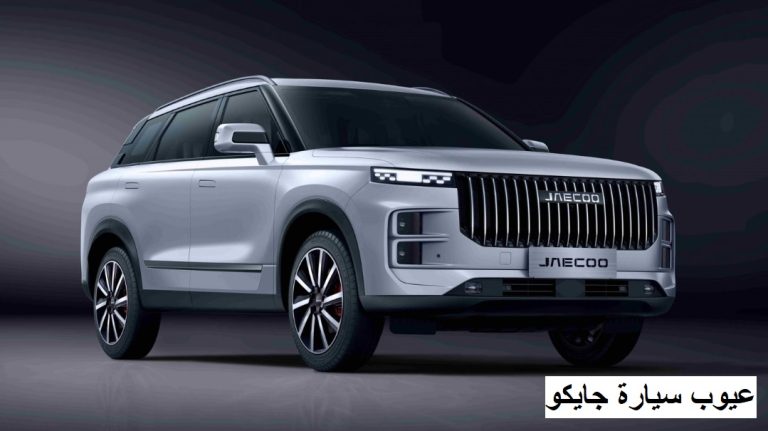 عيوب سيارة جايكو