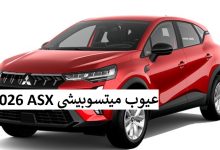 عيوب ميتسوبيشي ASX 2026