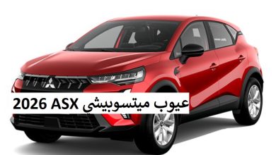 عيوب ميتسوبيشي ASX 2026