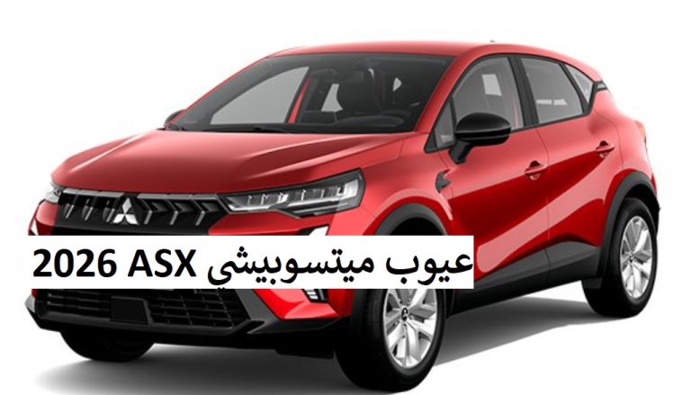 عيوب ميتسوبيشي ASX 2026